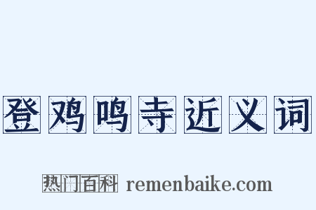 登鸡鸣寺近义词是什么意思的图片
